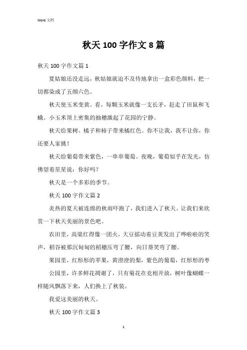 秋天100字作文8篇