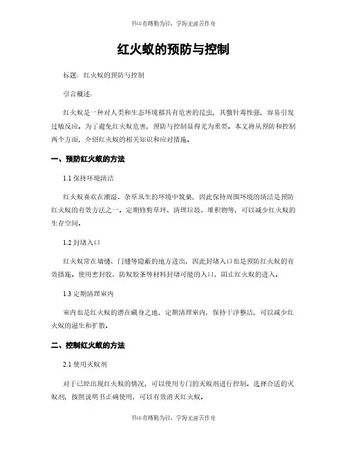 红火蚁的预防与控制