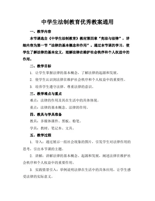 中学生法制教育优秀教案通用