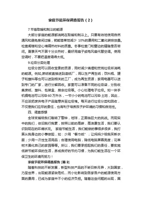家庭节能环保调查报告（2）