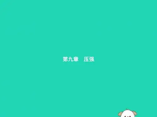 八年级物理下册 第九章 压强 9.1 压强课件 (新版)新人