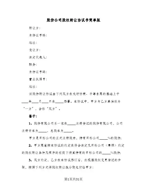 股份公司股权转让协议书简单版(8篇)