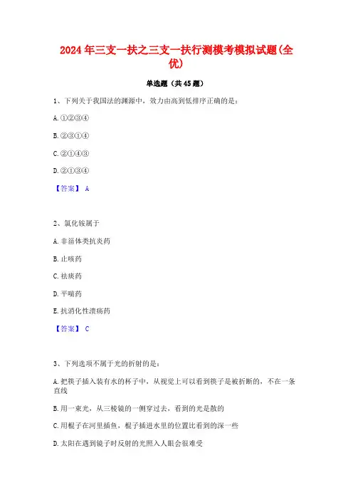 2024年三支一扶之三支一扶行测模考模拟试题(全优)