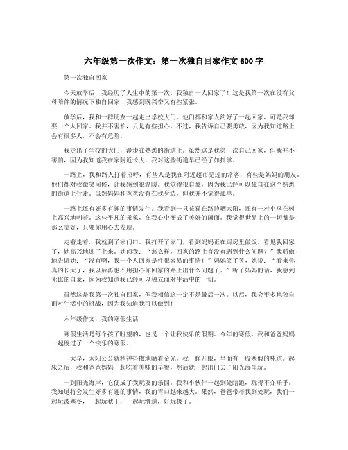 六年级第一次作文：第一次独自回家作文600字