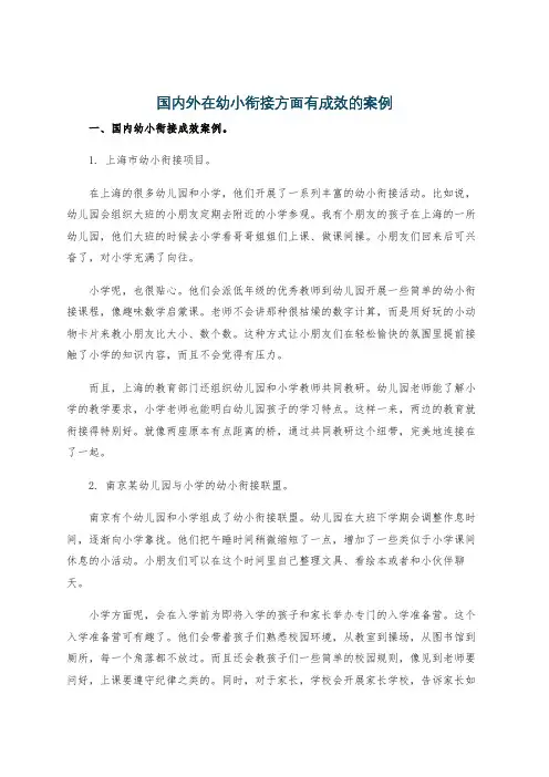国内外在幼小衔接方面有成效的案例