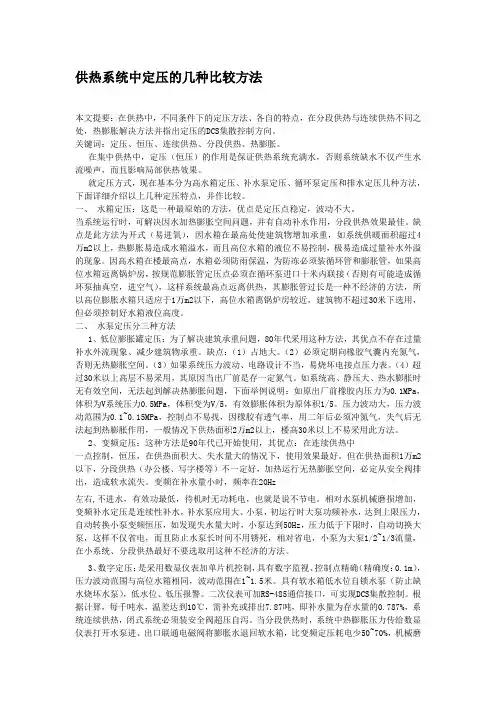 供热系统中定压的几种比较方法