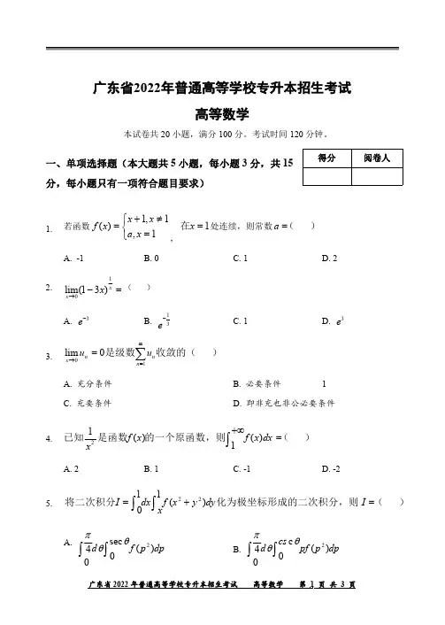 广东省2022年专升本《高等数学》真题解析精选全文完整版