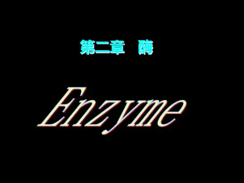 第二节酶的分类与命名
