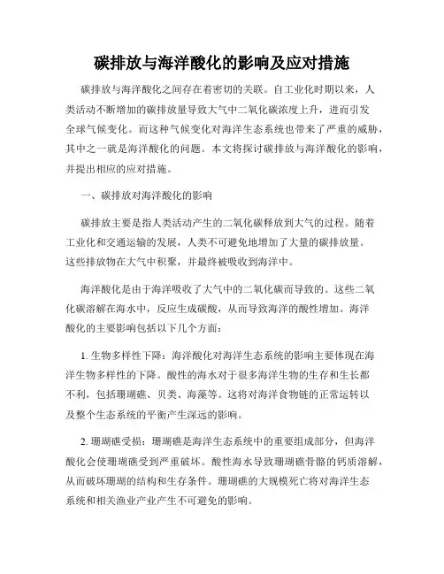 碳排放与海洋酸化的影响及应对措施
