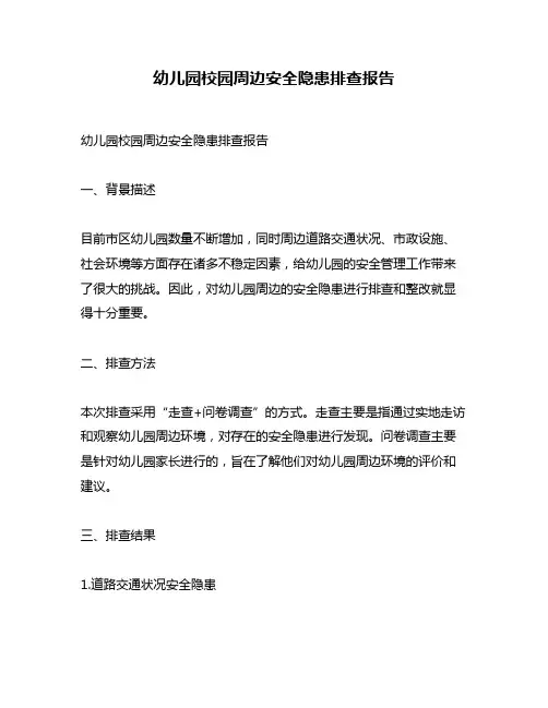 幼儿园校园周边安全隐患排查报告