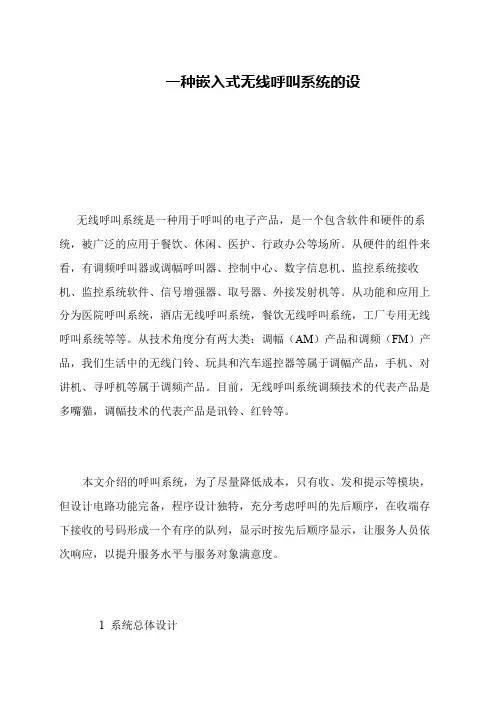 一种嵌入式无线呼叫系统的设