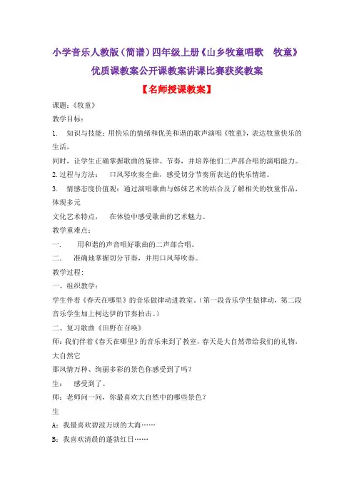 小学音乐人教版(简谱)四年级上册《山乡牧童唱歌 牧童》优质课教案公开课教案讲课比赛获奖教案D012