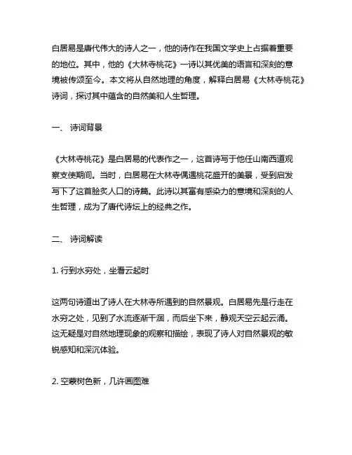 运用自然地理知识解释白居易《大林寺桃花》诗词
