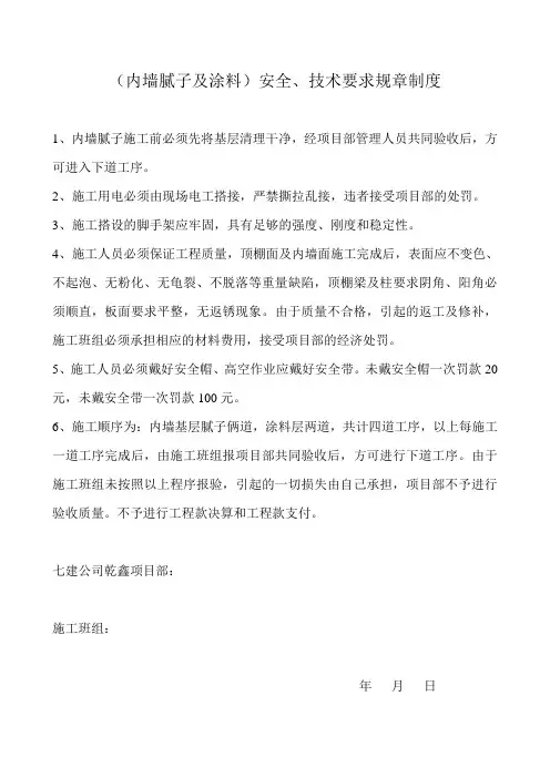 内墙腻子及涂料安全、技术要求规章制度