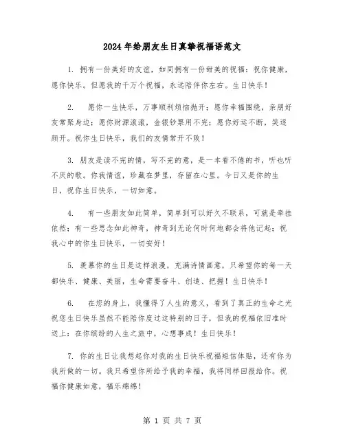 2024年给朋友生日真挚祝福语范文(3篇)