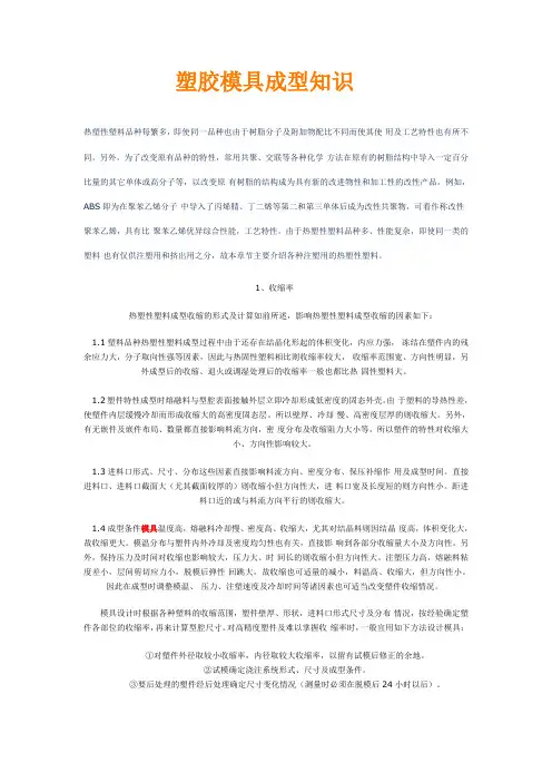 塑胶模具成型知识