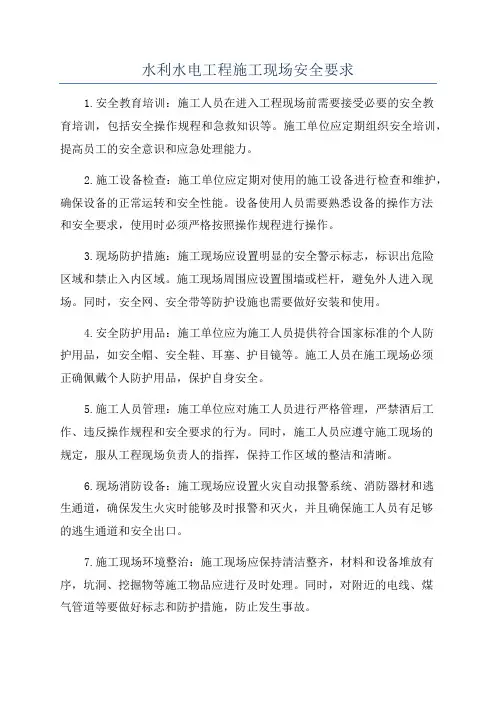 水利水电工程施工现场安全要求