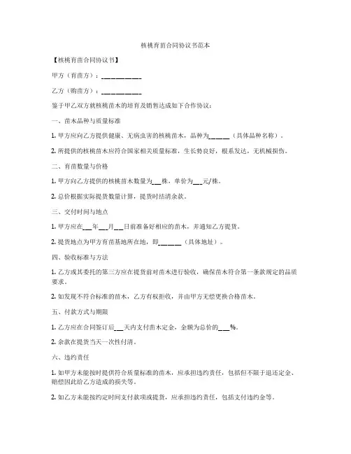 核桃育苗合同协议书范本