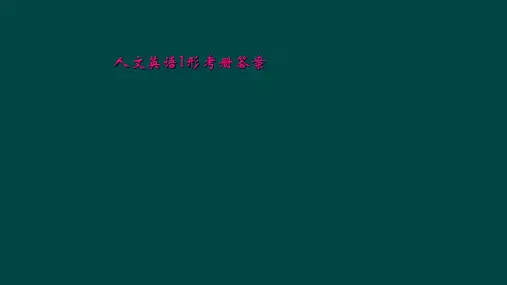 人文英语1形考册答案