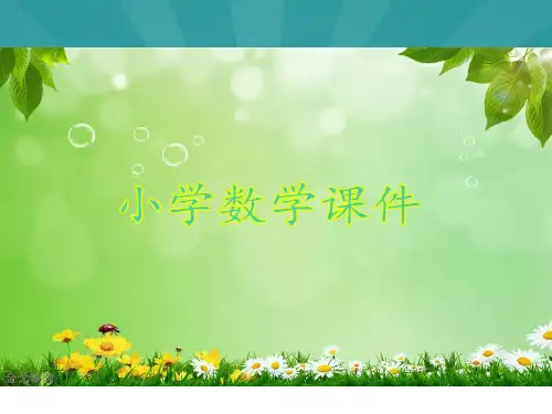 北师大版三年级上册《过河》课件.ppt