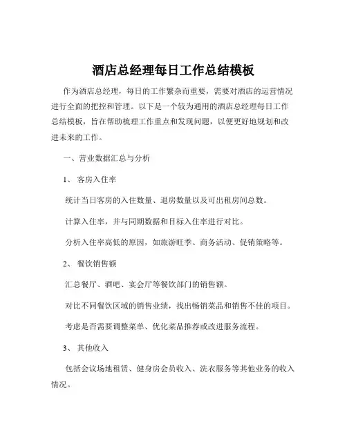 酒店总经理每日工作总结模板