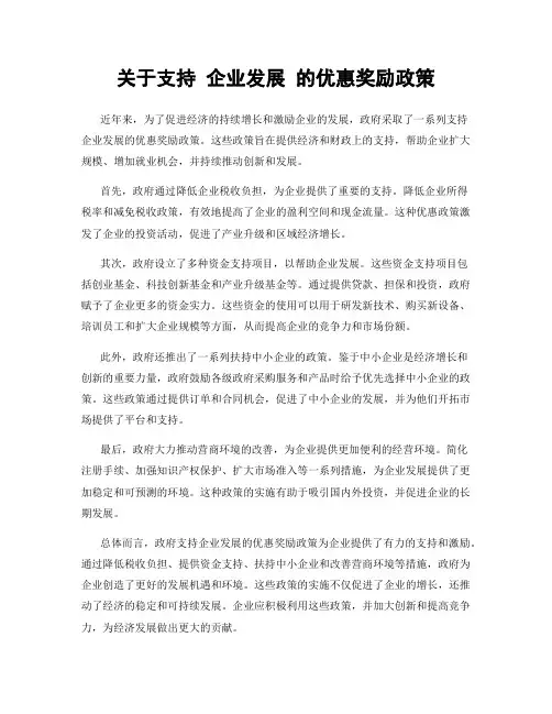 关于支持 企业发展 的优惠奖励政策