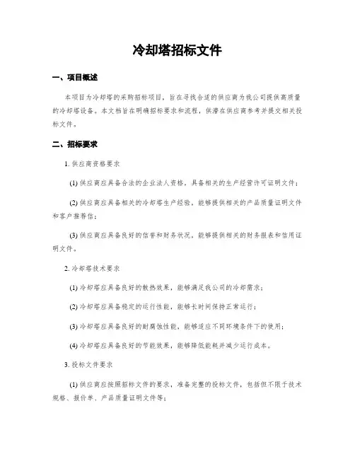 冷却塔招标文件