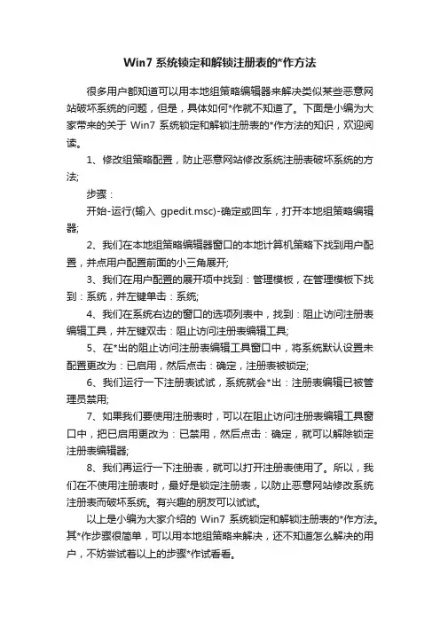 Win7系统锁定和解锁注册表的作方法