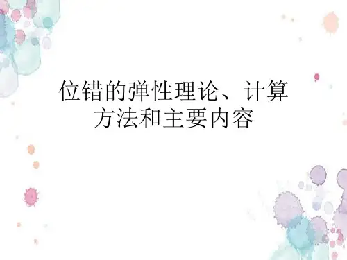 位错的弹性理论、计算方法和主要内容