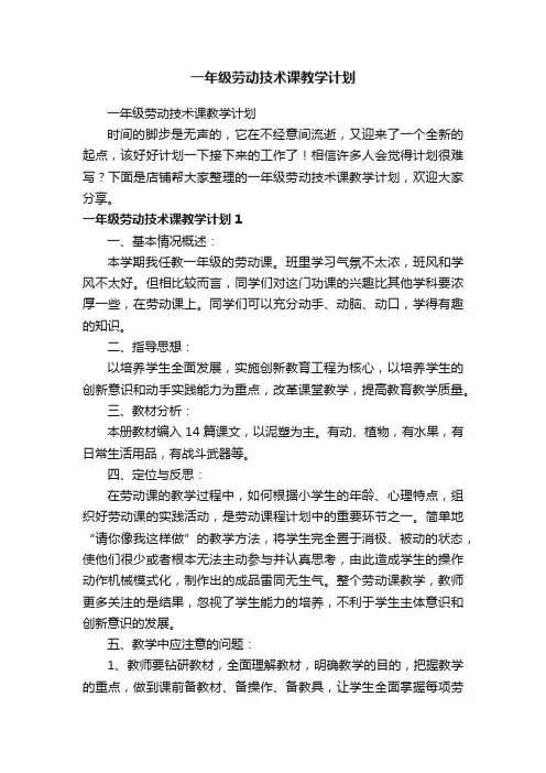 一年级劳动技术课教学计划