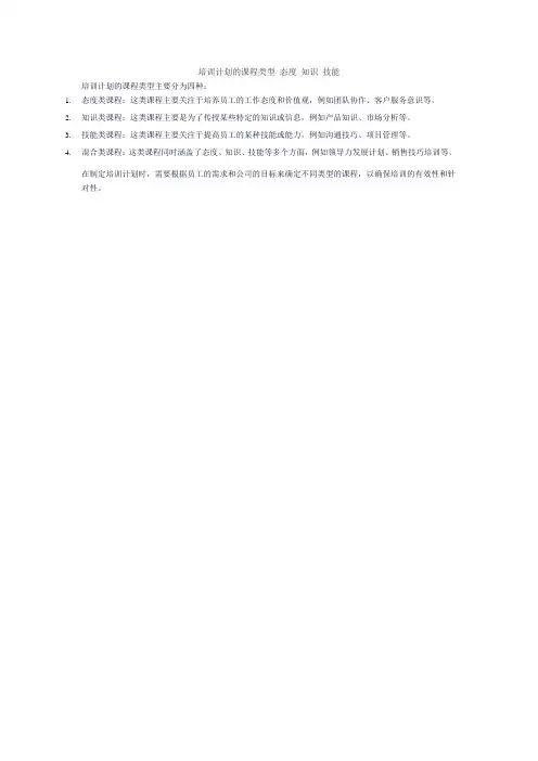 培训计划的课程类型 态度 知识 技能