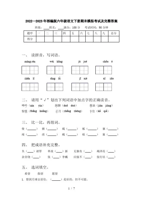 2022—2023年部编版六年级语文下册期末模拟考试及完整答案