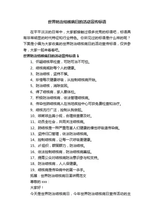 世界防治结核病日的活动宣传标语