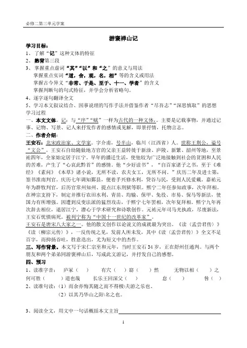 人教版高一年级人教版必修二第三单元《游褒禅山记》学案(无答案)