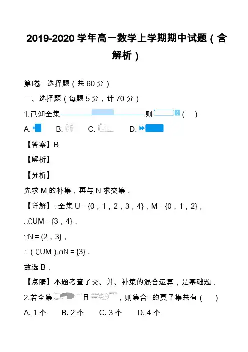 2019-2020学年高一数学上学期期中试题(含解析)_17