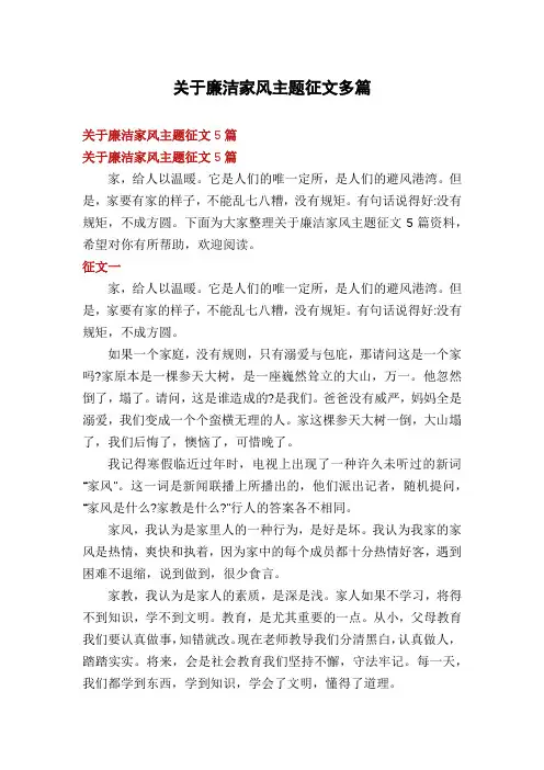 关于廉洁家风主题征文多篇
