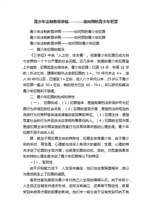 青少年法制教育讲稿----——如何预防青少年犯罪