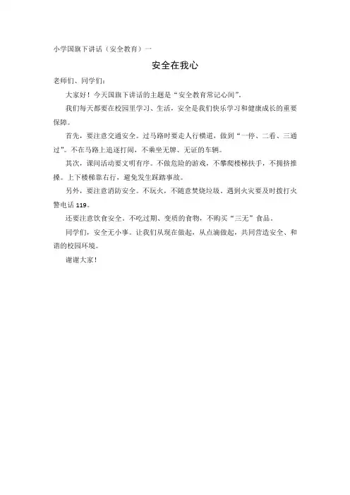 小学国旗下讲话(安全教育)