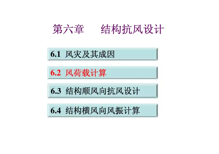 第六章 结构抗风设计