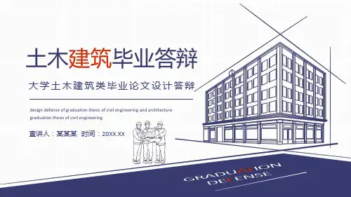 简约大气大学土木建筑类毕业论文设计答辩PPT模板