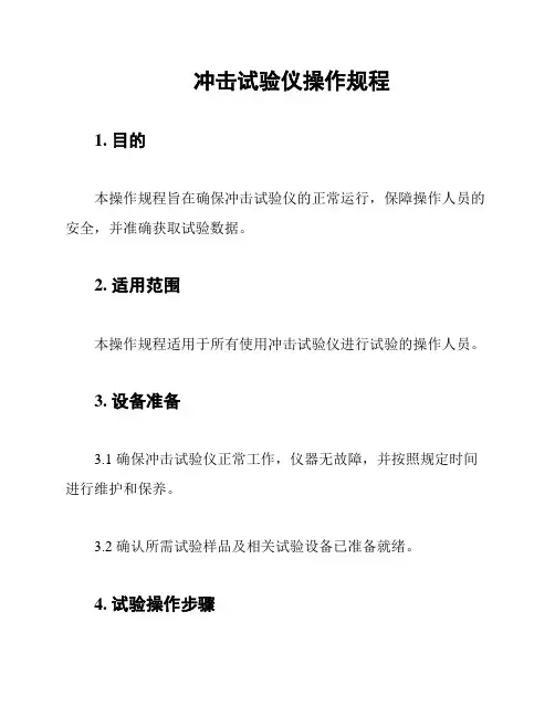 冲击试验仪操作规程