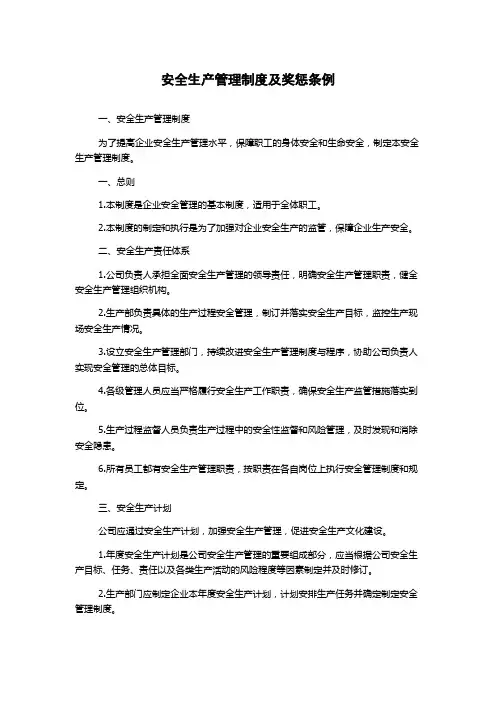 安全生产管理制度及奖惩条例