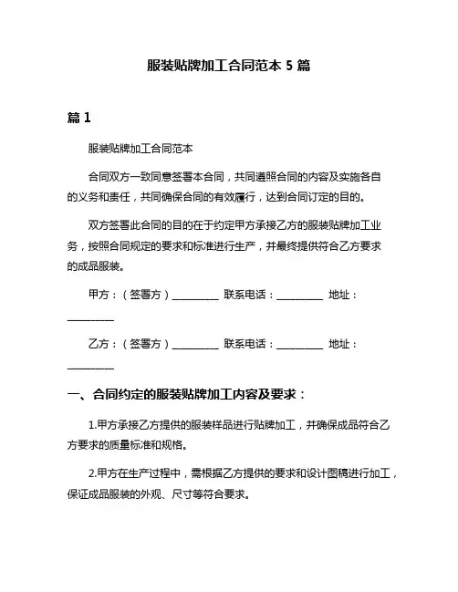 服装贴牌加工合同范本5篇