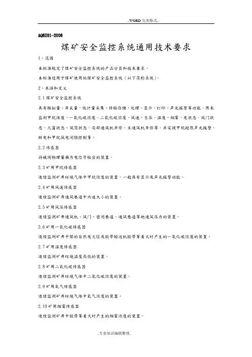 AQ6201煤矿安全监控系统通用技术要求