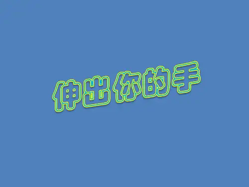 小学生主题班会课件——伸出你的手   通用版