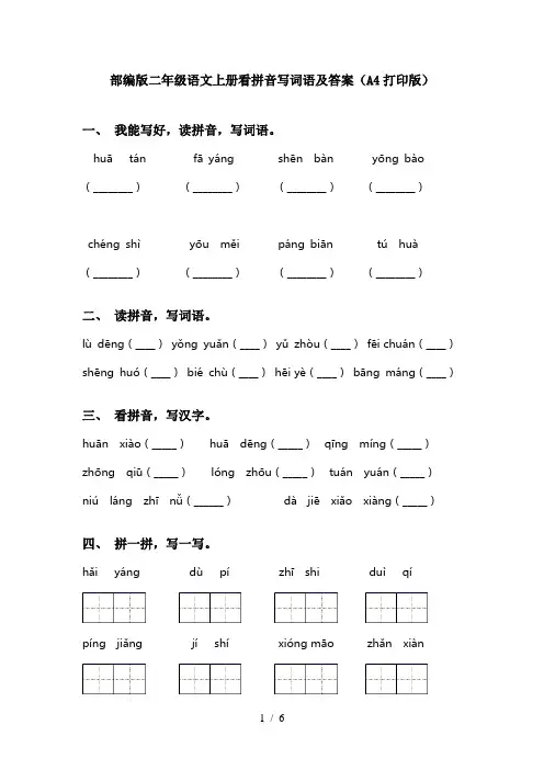 部编版二年级语文上册看拼音写词语及答案(A4打印版)