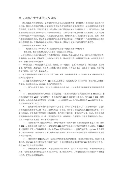 增压风机产生失速的运行分析