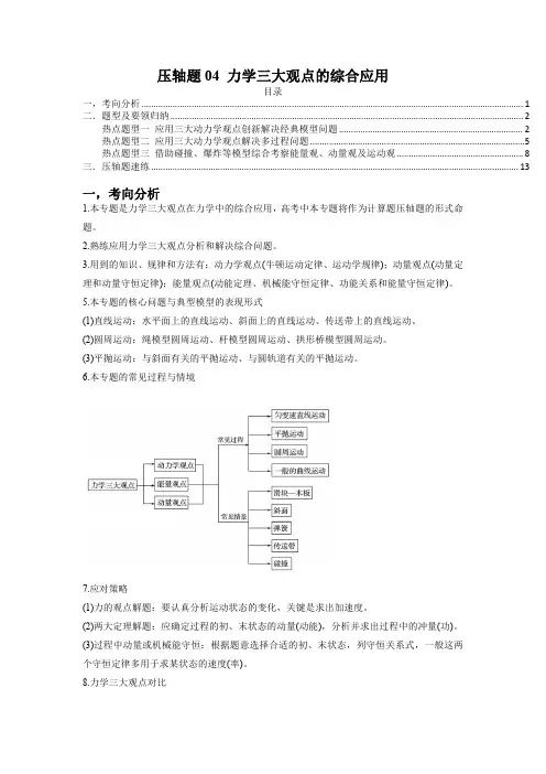力学三大观点的综合应用(解析版)-2023年高考物理压轴题专项训练(新高考专用)