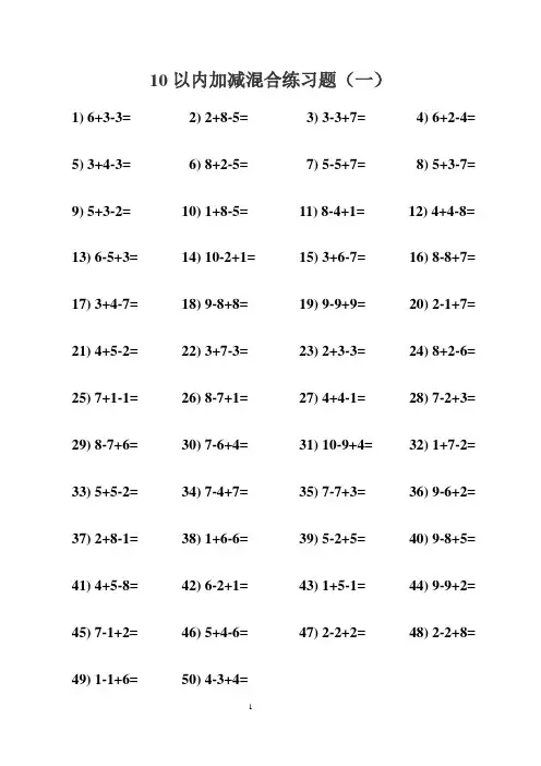 一年级上学数学10以内加减混合练习题汇总(最全面)