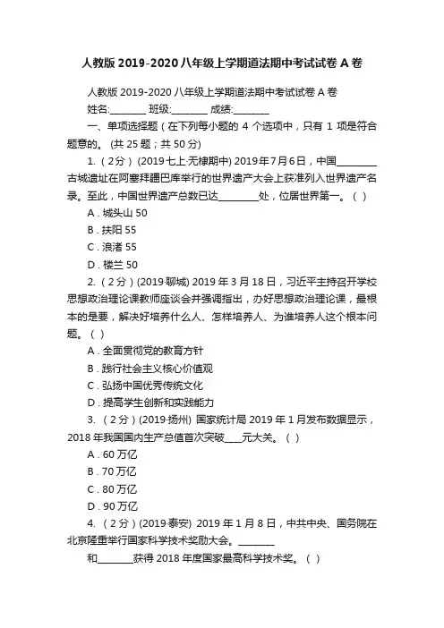 人教版2019-2020八年级上学期道法期中考试试卷A卷